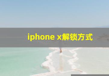 iphone x解锁方式